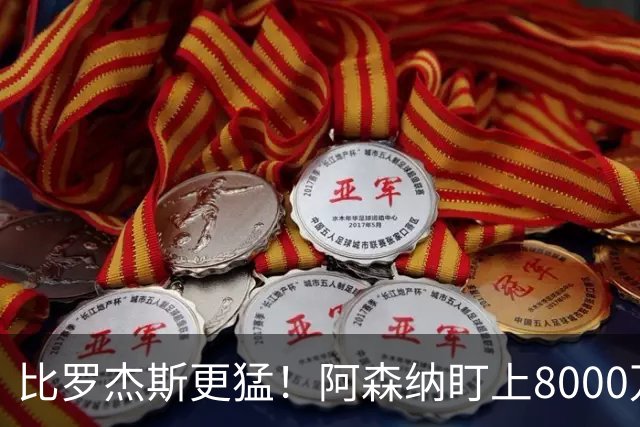 比罗杰斯更猛！阿森纳盯上8000万曼联猎物！阿尔特塔这步布局太绝了
